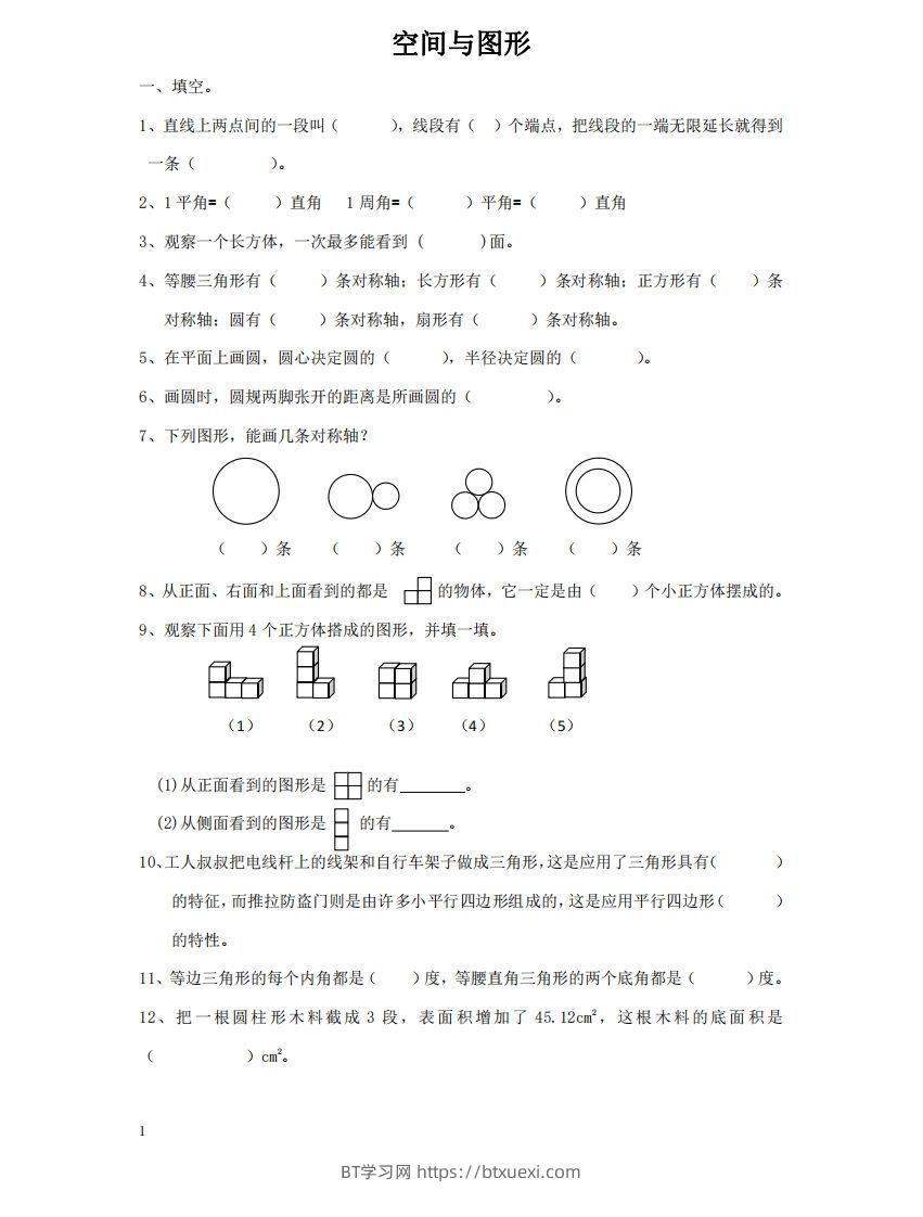 空间与图形含答案17页（六）下数学总复习专题.通用版-BT学习网