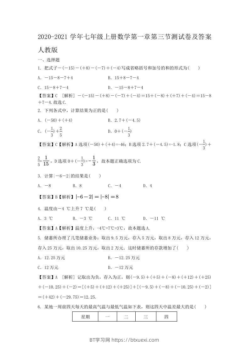 2020-2021学年七年级上册数学第一章第三节测试卷及答案人教版(Word版)-BT学习网