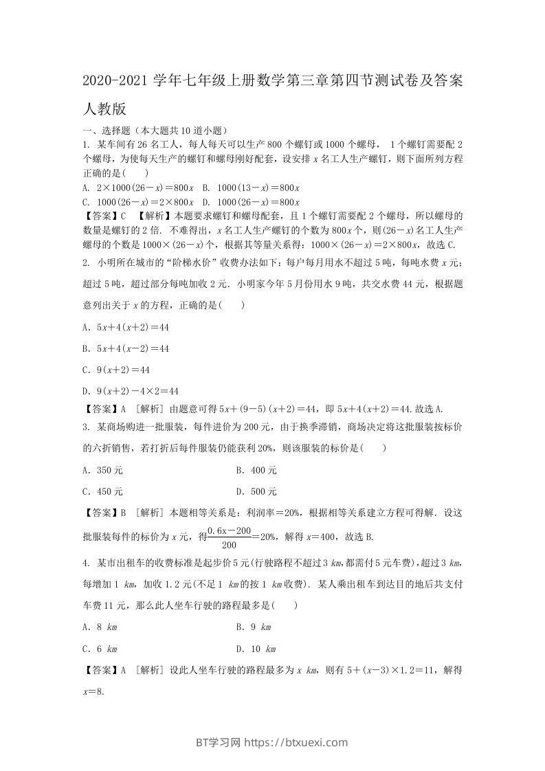 2020-2021学年七年级上册数学第三章第四节测试卷及答案人教版(Word版)-BT学习网