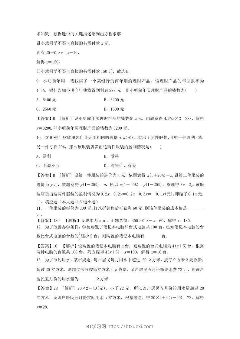 图片[3]-2020-2021学年七年级上册数学第三章第四节测试卷及答案人教版(Word版)-BT学习网