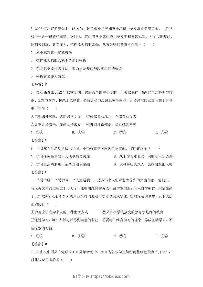 图片[2]-2022-2023学年天津市北辰区七年级上册期中道德与法治试卷及答案(Word版)-BT学习网