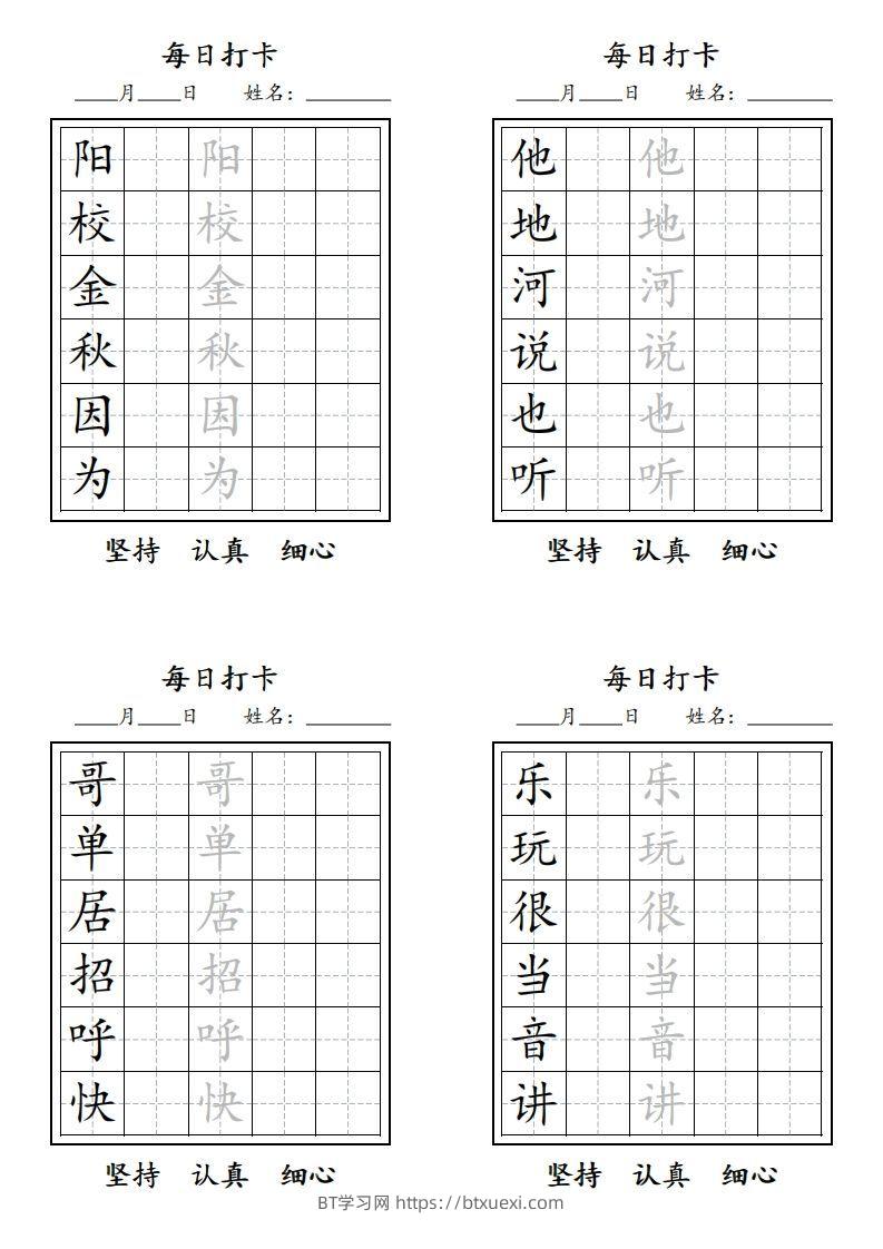 图片[3]-【字贴】一类生字打卡-BT学习网