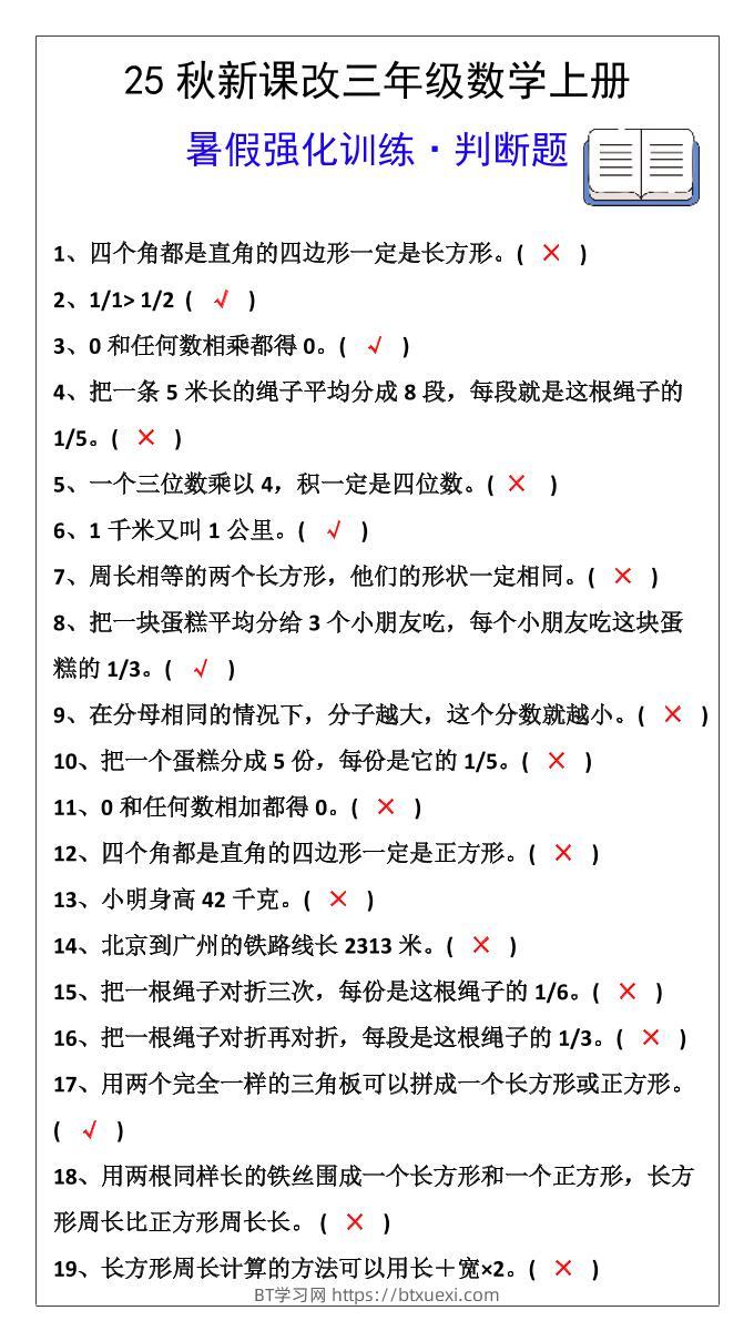 【2025秋新版】三年级数学上册判断题暑假强化训练题-BT学习网