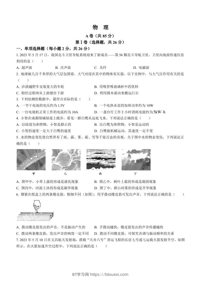 2023年四川省成都市中考物理真题-BT学习网