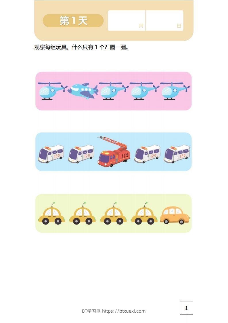 【数学】21天数感练习册（3岁即将入园上小班）-BT学习网