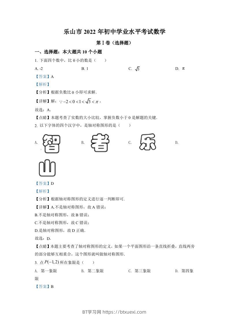 2022年四川省乐山市中考数学真题（含答案）-BT学习网
