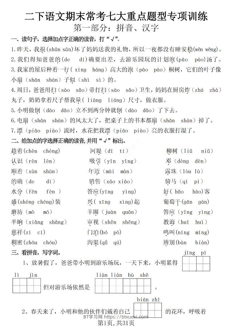 二下语文期末常考七大重点题型专项训练（含答案31页）-BT学习网