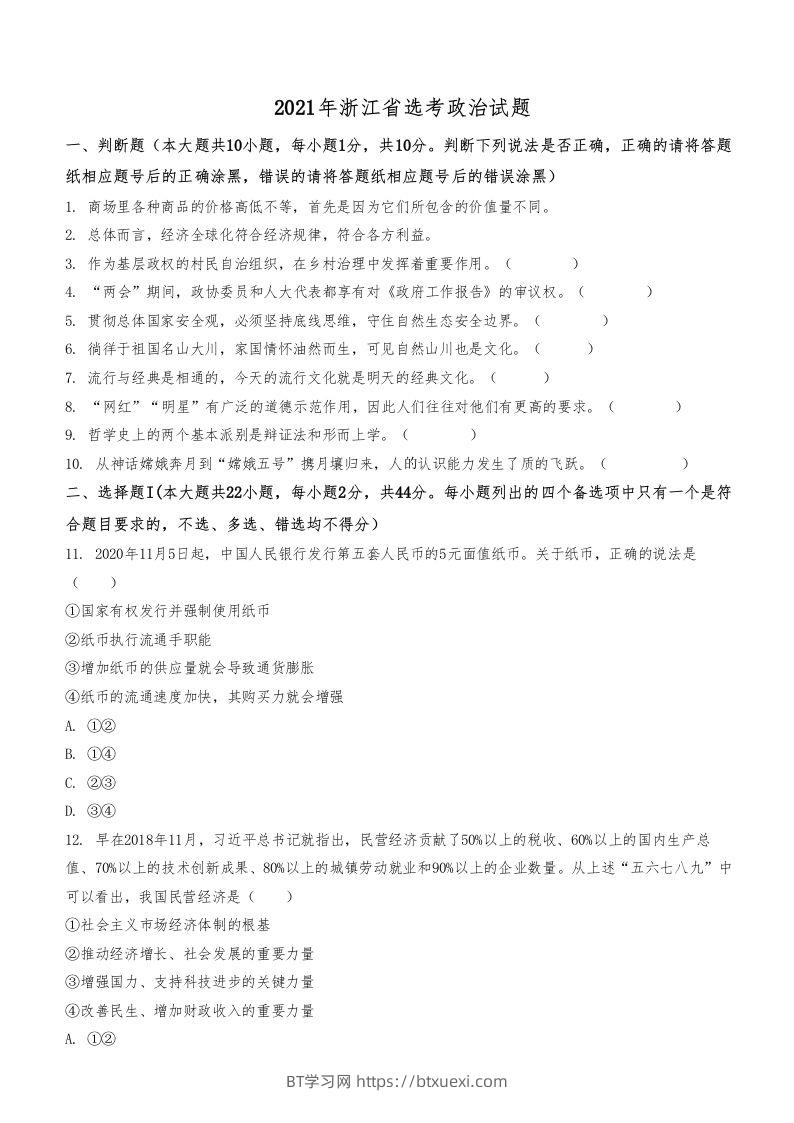 2021年高考政治试卷（浙江）（1月）（空白卷）-BT学习网