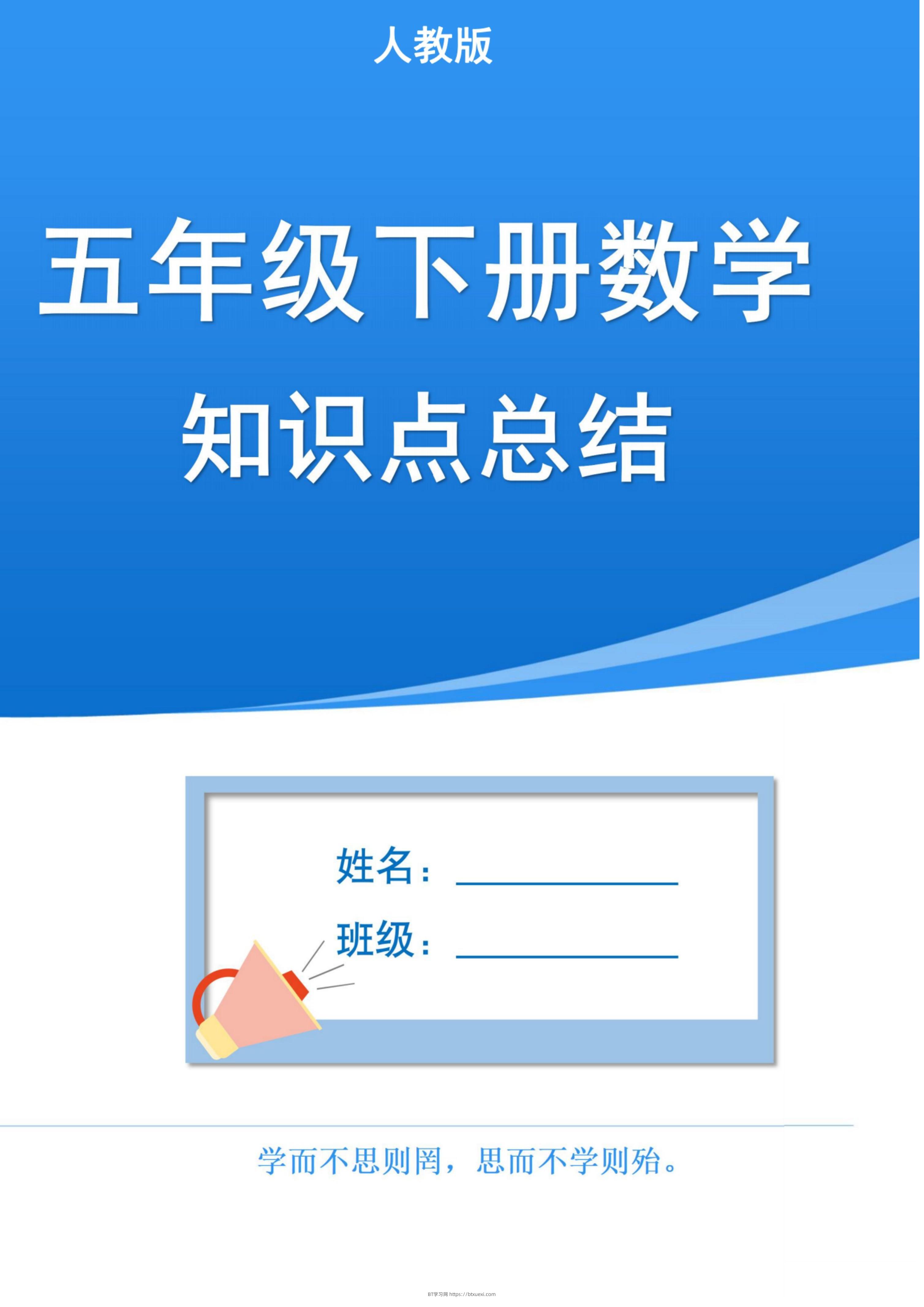 五下人教版数学1-8单元知识点汇总（共37页）-BT学习网