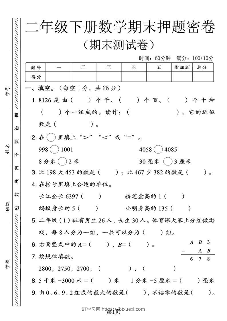 二下青岛63版数学期末押题密卷4页-BT学习网