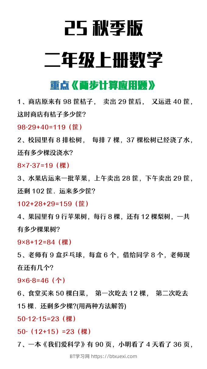 【2025秋新版】二年级上册数学两步计算应用题-BT学习网
