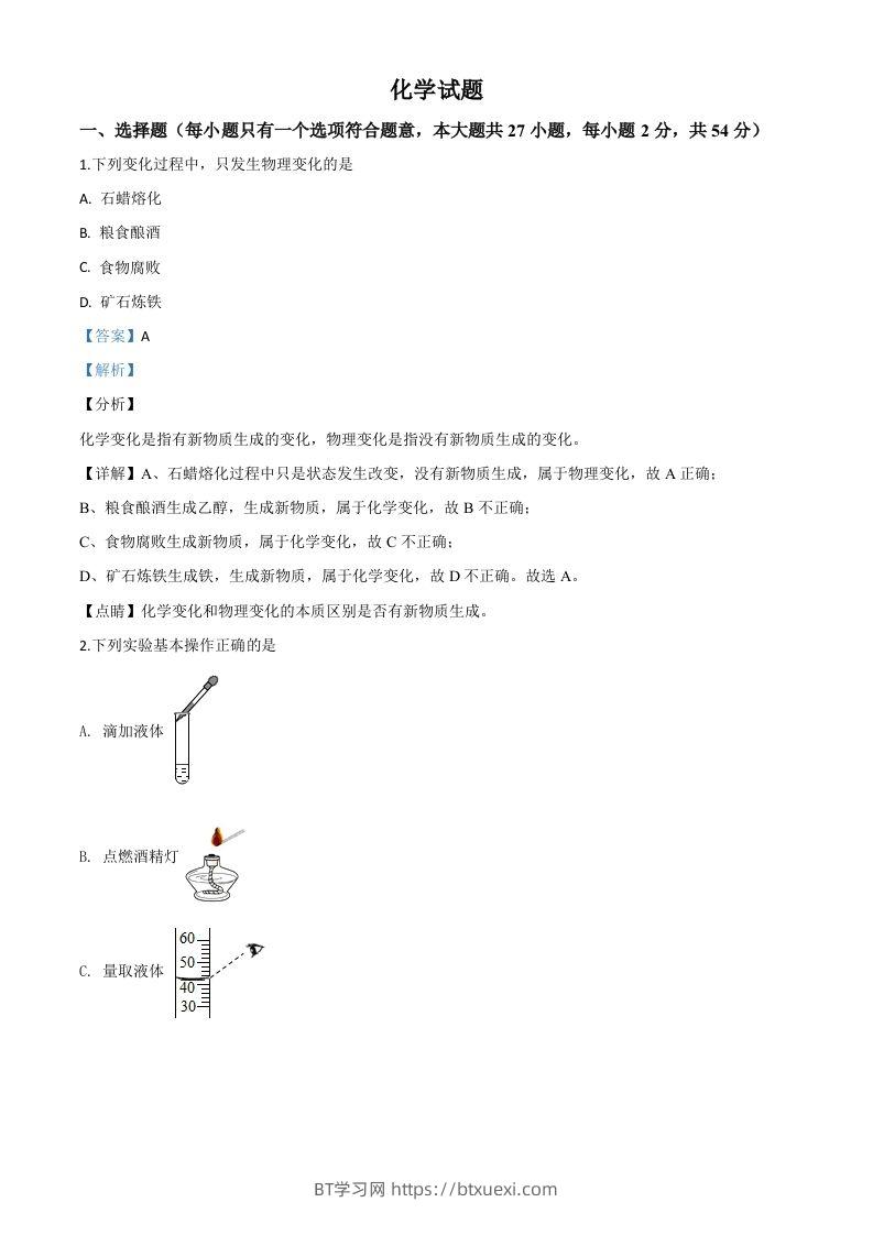 湖北省鄂州市2020年中考化学试题（含答案）-BT学习网