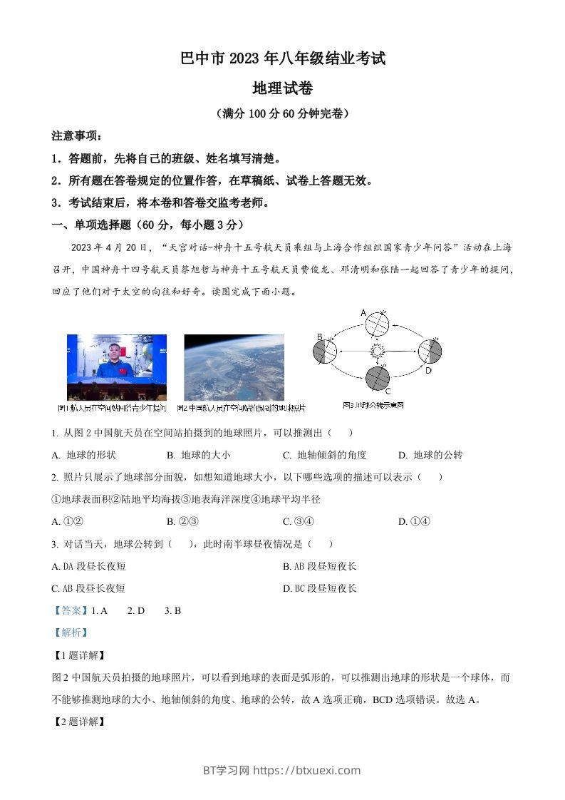 2023年四川省巴中市中考地理真题（含答案）-BT学习网