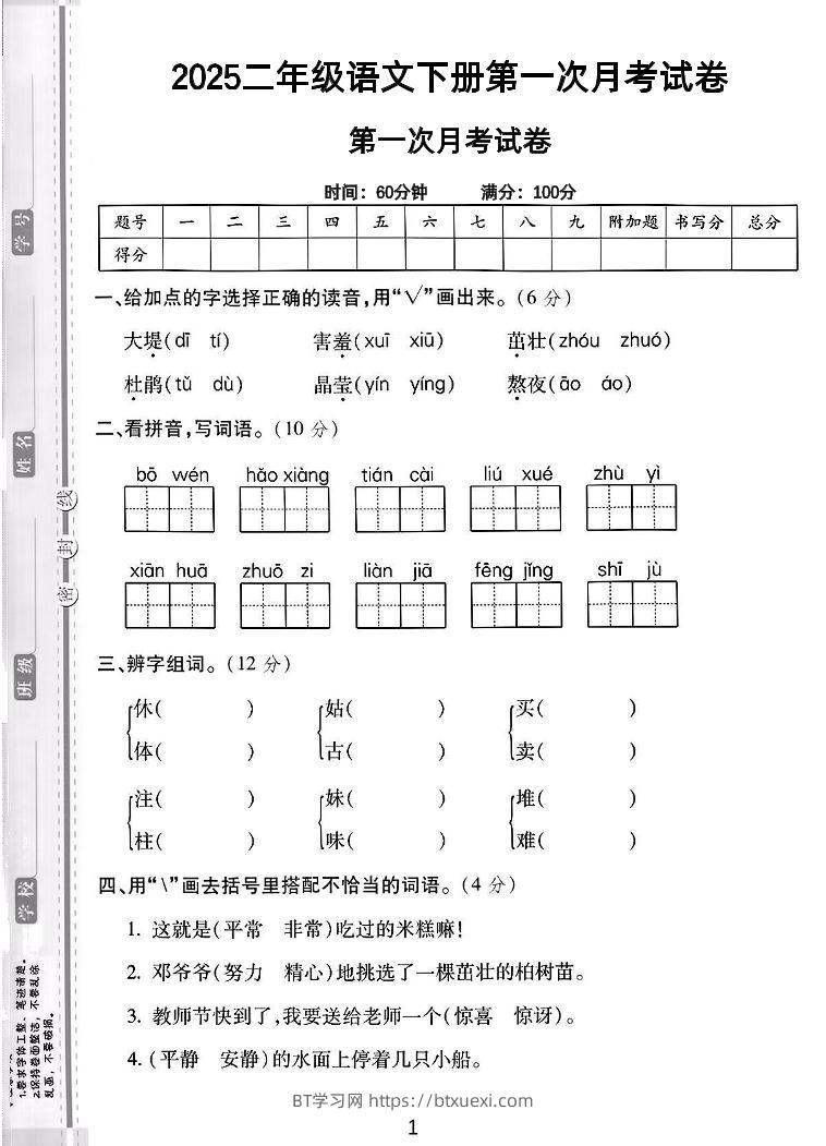 二年级下语文第一次月考综合卷5页-BT学习网