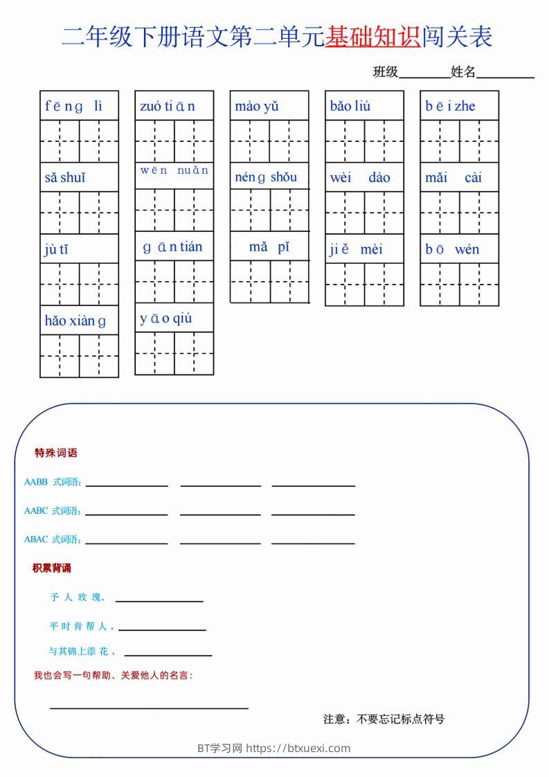 【第2单元】二下语文知识总结+单元测试-BT学习网