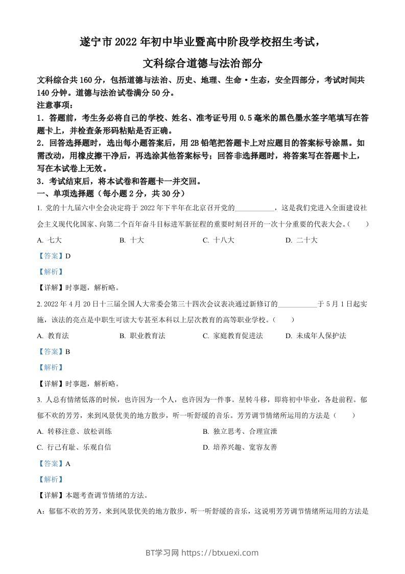 2022年四川省遂宁市中考道德与法治真题（含答案）-BT学习网