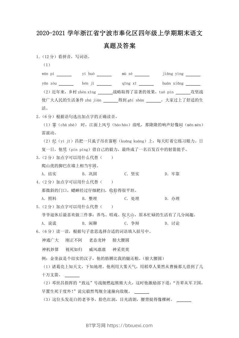 2020-2021学年浙江省宁波市奉化区四年级上学期期末语文真题及答案(Word版)-BT学习网