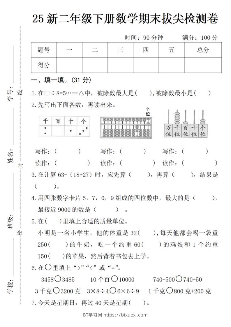 二年级下册数学期末拔尖检测卷-BT学习网