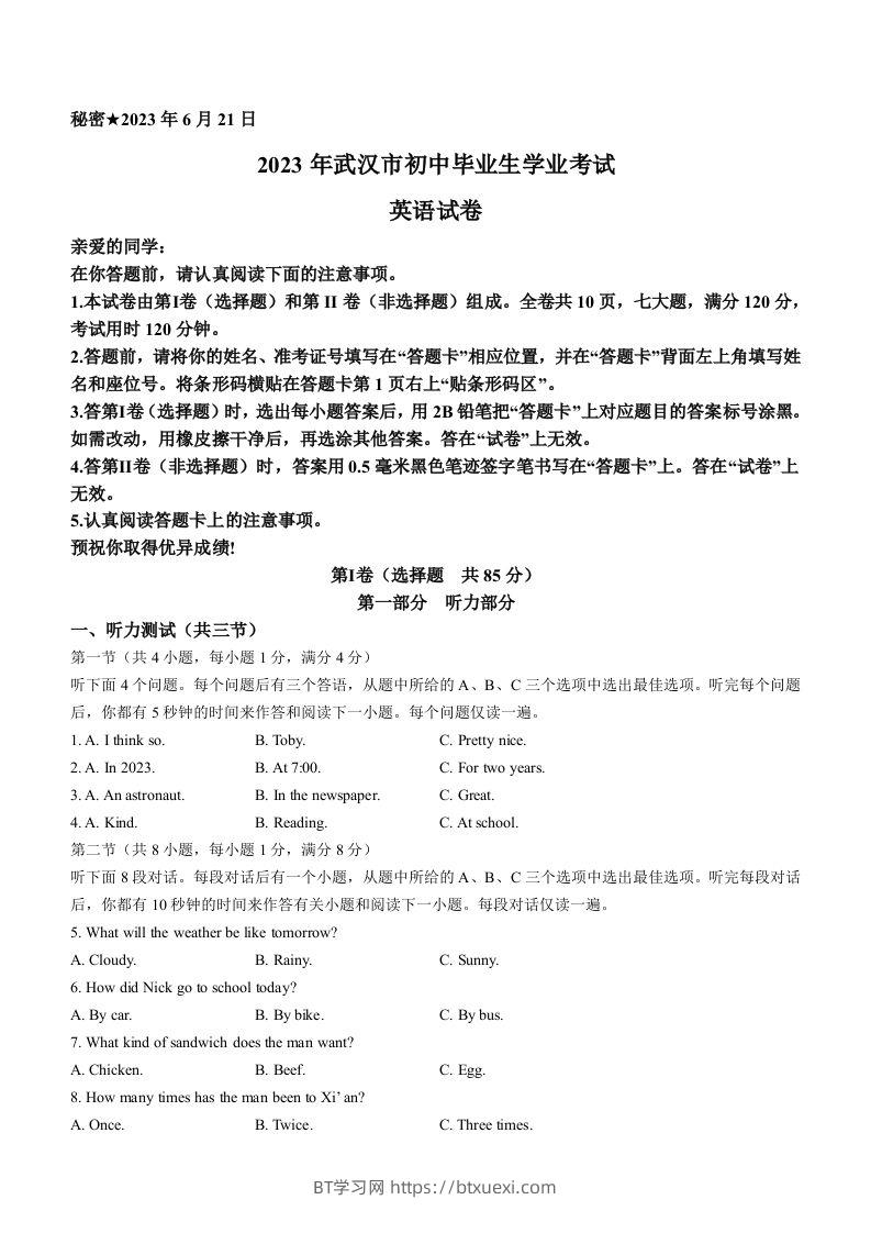 2023年湖北省武汉市中考英语真题-BT学习网