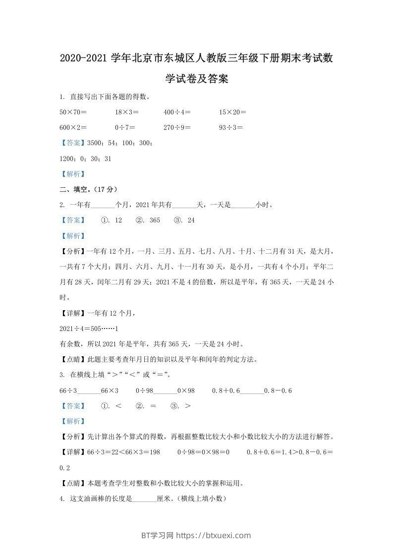 2020-2021学年北京市东城区人教版三年级下册期末考试数学试卷及答案(Word版)-BT学习网