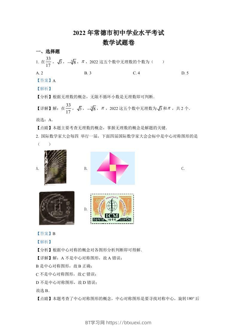 2022年湖南省常德市中考数学试题（含答案）-BT学习网