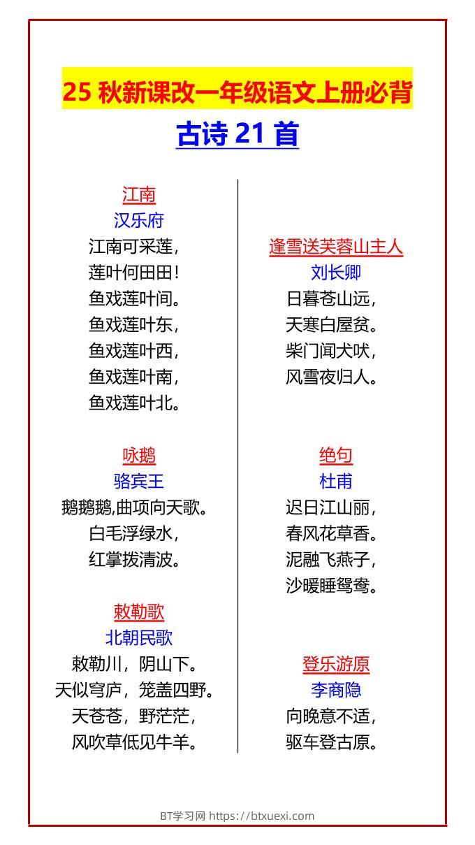【2025秋新版】一年级语文上册必背古诗21首-BT学习网