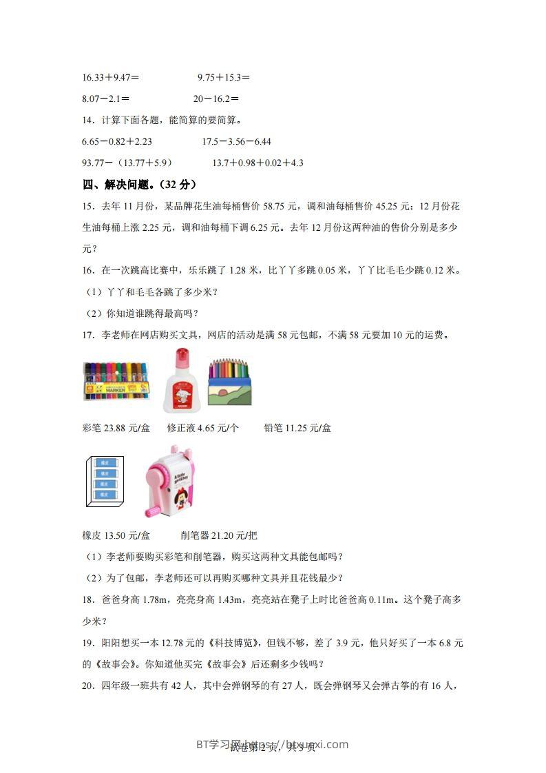 图片[2]-青岛版63数学四年级下册第七单元《小数加减法》综合能力检测卷-BT学习网