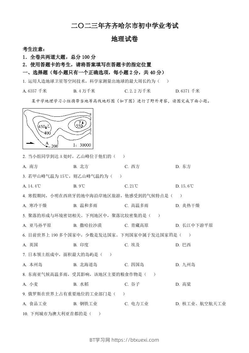 2023年黑龙江省齐齐哈尔市中考地理真题（空白卷）-BT学习网