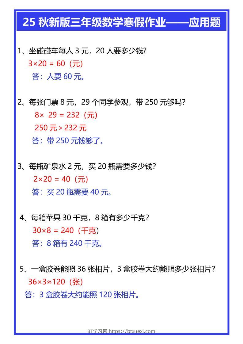 【2025秋新版】三年级数学寒假作业——应用题-三上数学-BT学习网