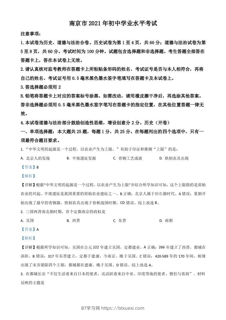 江苏省南京市2021年中考历史试题（含答案）-BT学习网