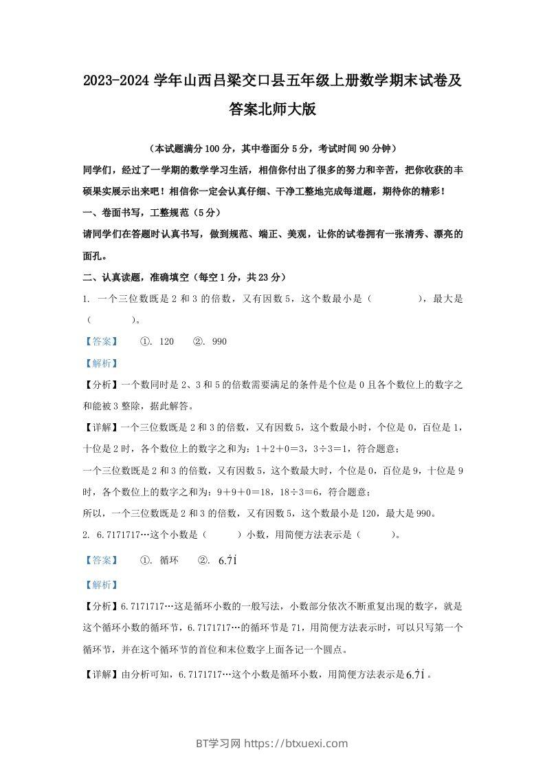 2023-2024学年山西吕梁交口县五年级上册数学期末试卷及答案北师大版(Word版)-BT学习网