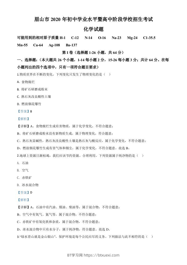 四川省眉山市2020年中考化学试题（含答案）-BT学习网
