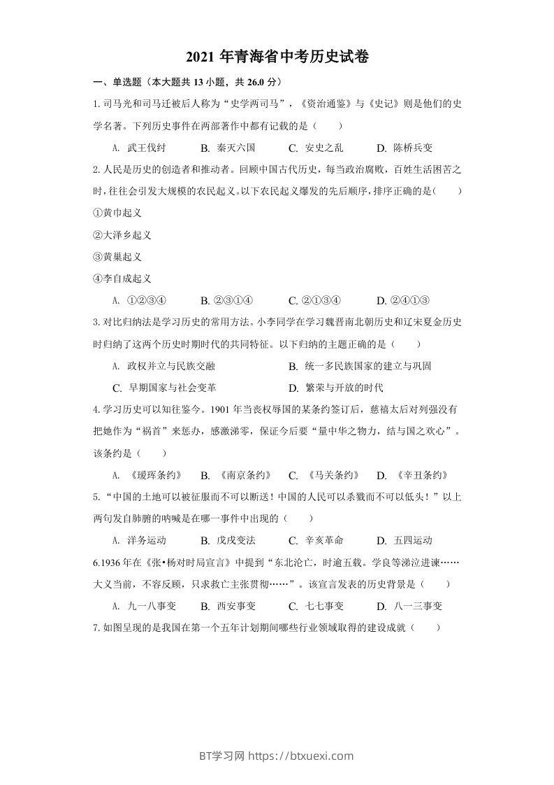 青海省2021年中考历史试卷（空白卷）-BT学习网