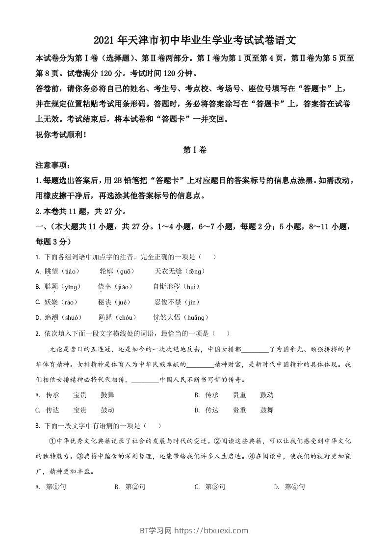 天津市2021年中考语文试题（空白卷）-BT学习网
