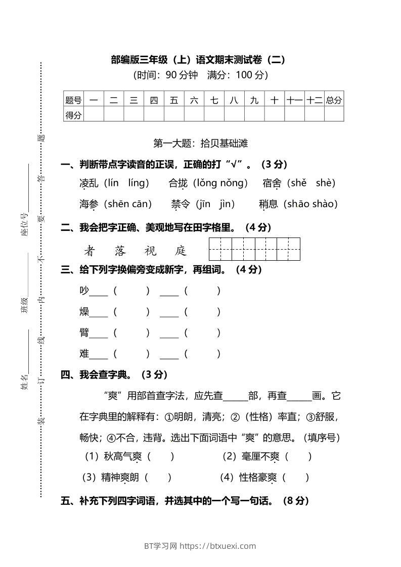 部编版三年级上语文期末测试卷（二）及答案-BT学习网