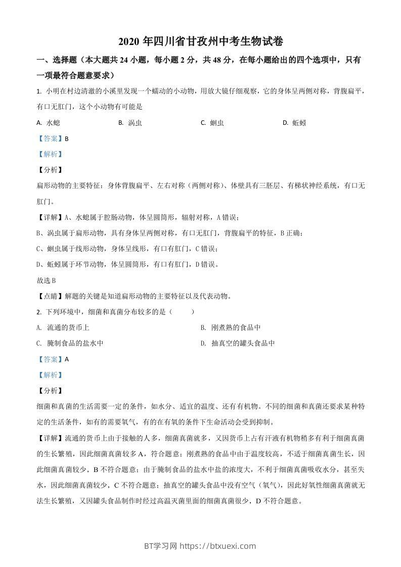 四川省甘孜州2020年中考生物试题（含答案）-BT学习网