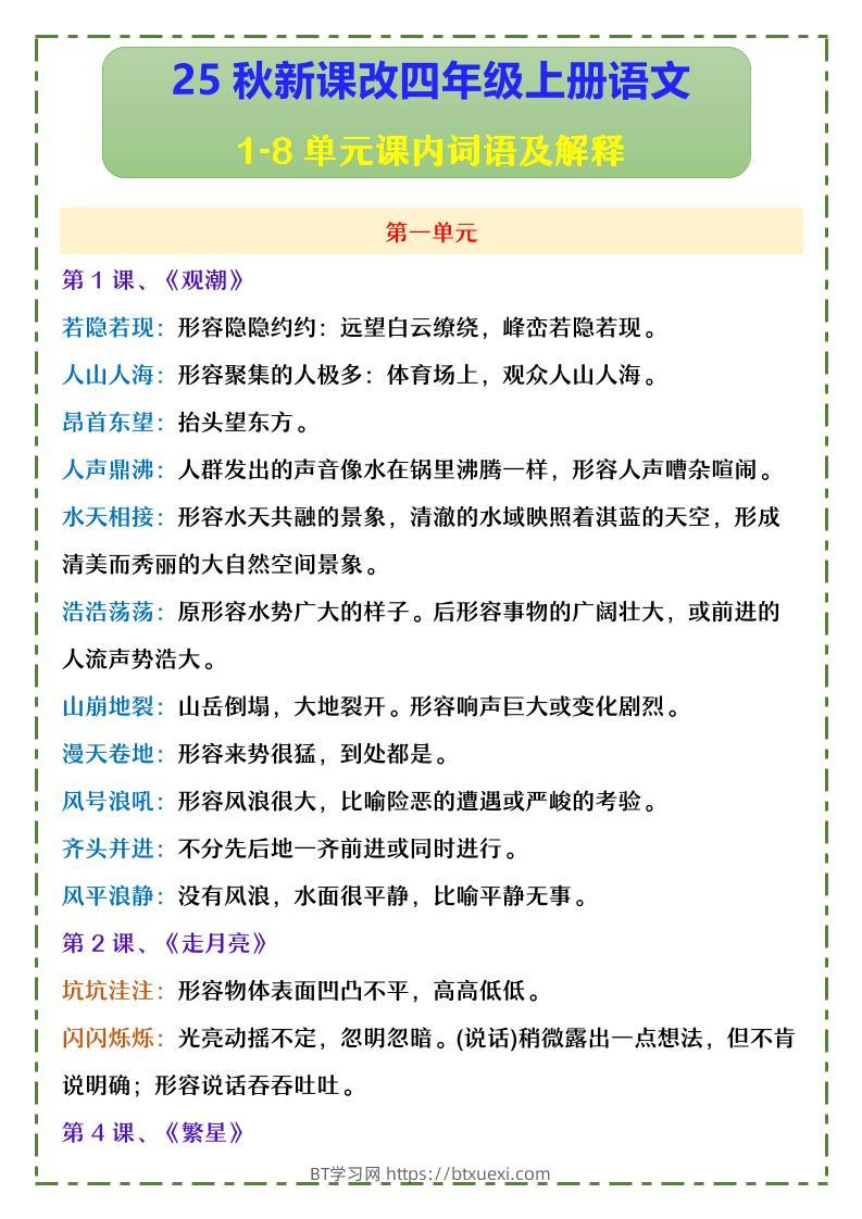 【2025秋新版】四年级上册语文1-8单元课内词语及解释-BT学习网