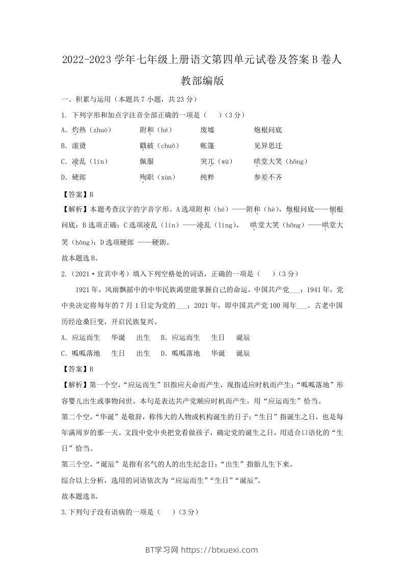 2022-2023学年七年级上册语文第四单元试卷及答案B卷人教部编版(Word版)-BT学习网