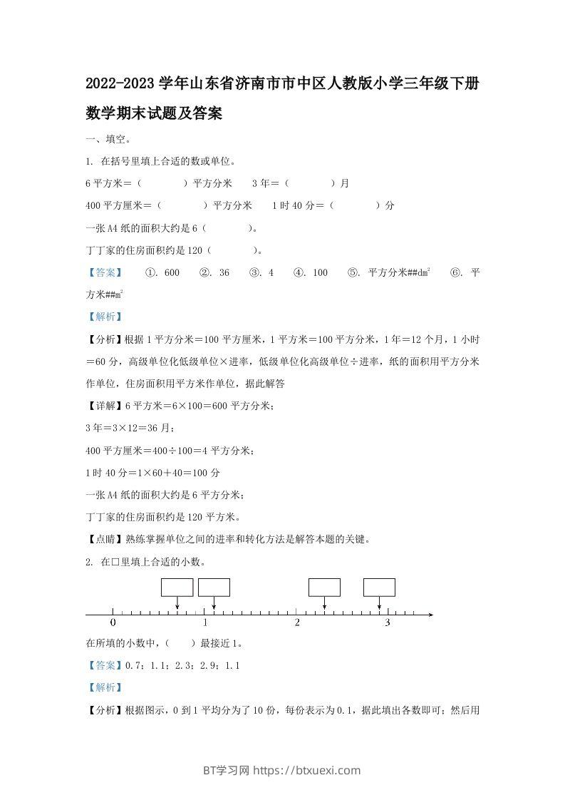 图片[1]-2022-2023学年山东省济南市市中区人教版小学三年级下册数学期末试题及答案(Word版)-BT学习网