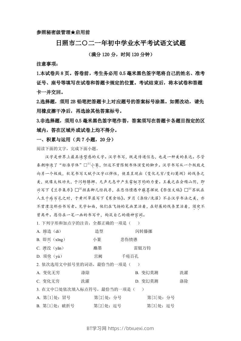 山东省日照市2021年中考语文试题（含答案）-BT学习网