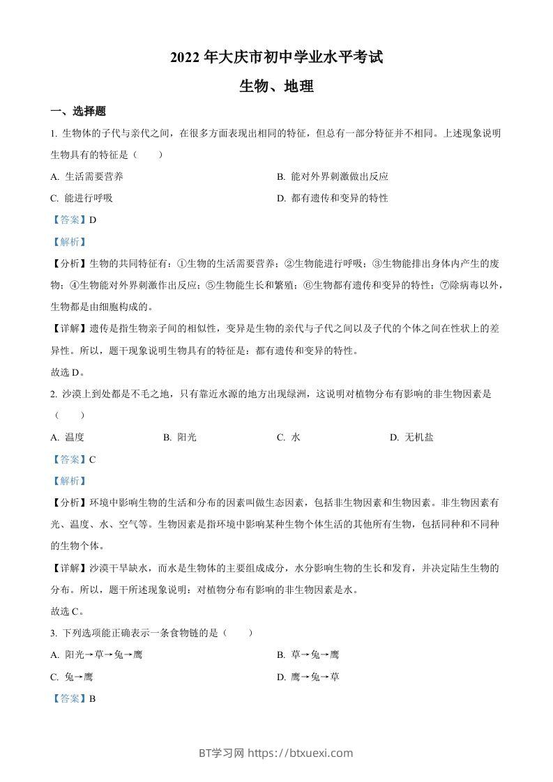 2022年黑龙江省大庆市中考生物真题（含答案）-BT学习网
