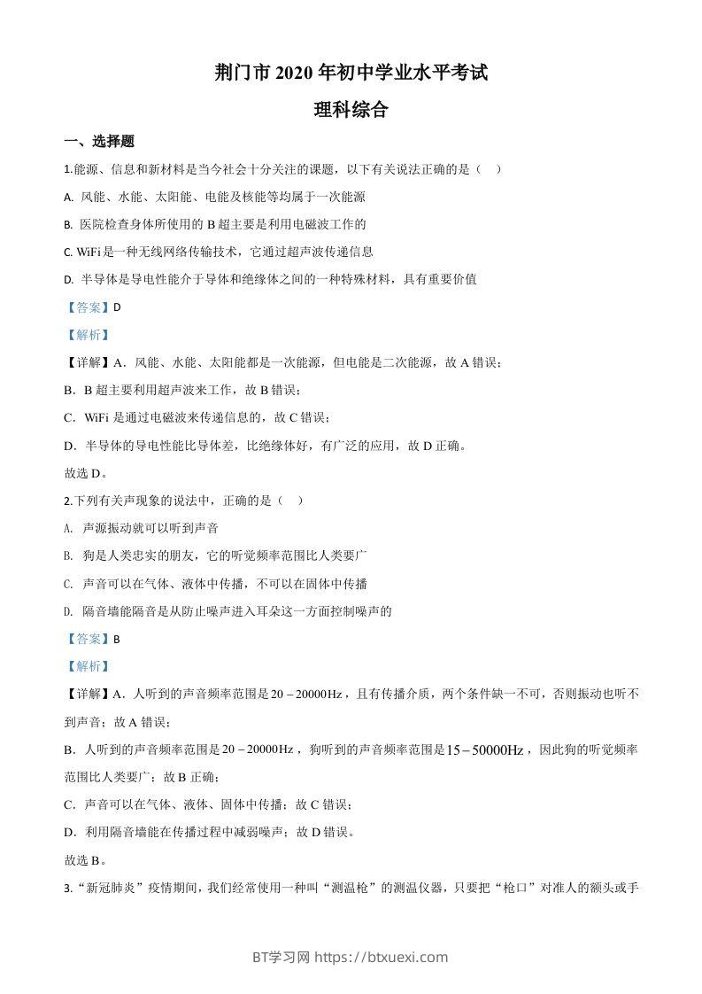 2020年湖北省荆门市中考物理试题（含答案）-BT学习网