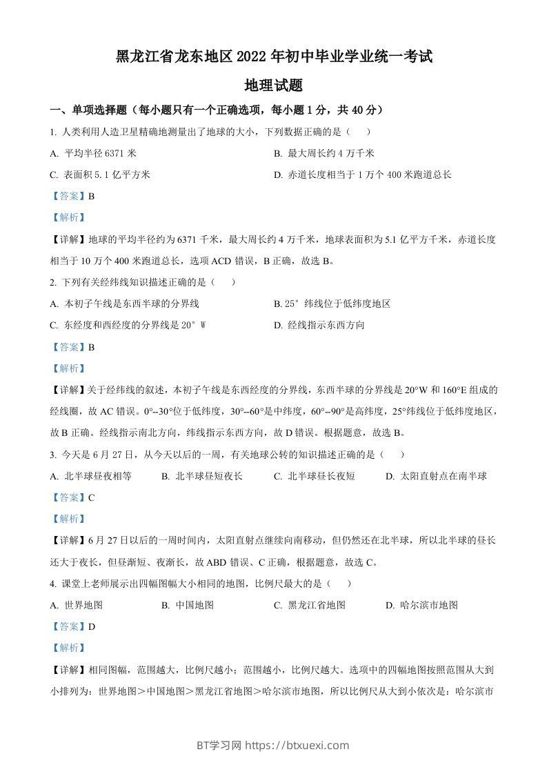 2022年黑龙江省龙东地区中考地理真题（含答案）-BT学习网