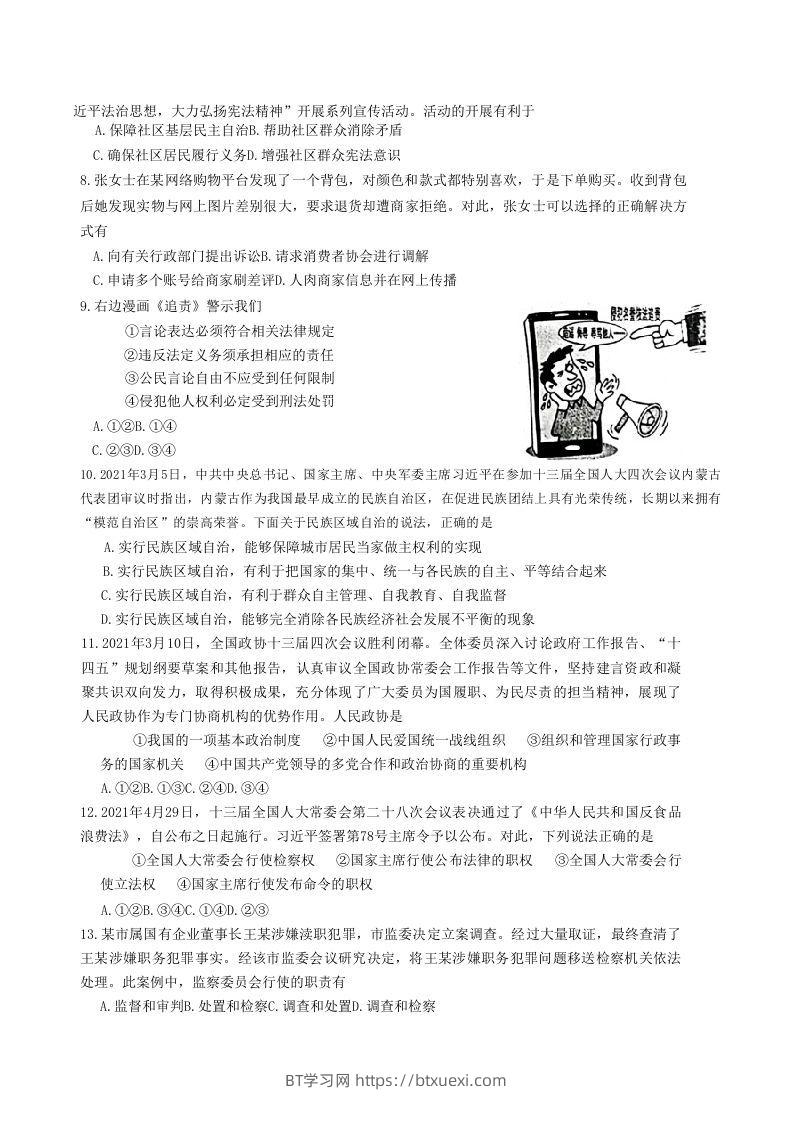 图片[2]-2020-2021学年山东省枣庄市滕州市八年级下学期期末道德与法治试题及答案(Word版)-BT学习网