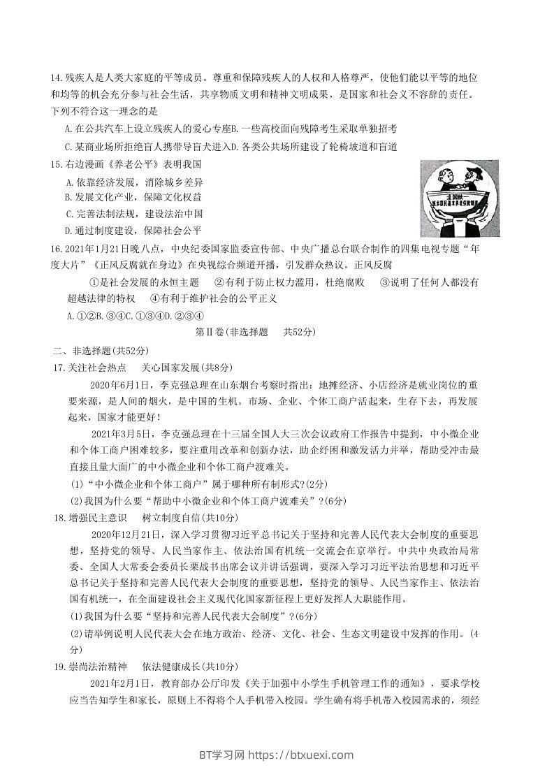 图片[3]-2020-2021学年山东省枣庄市滕州市八年级下学期期末道德与法治试题及答案(Word版)-BT学习网