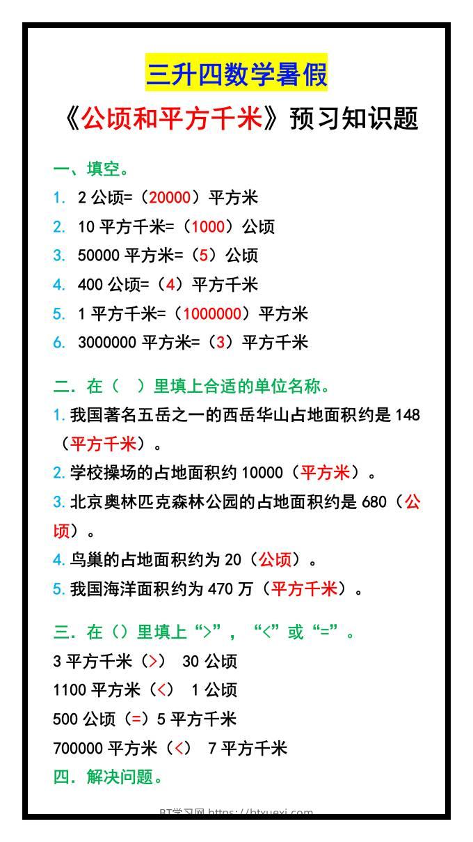 三升四数学暑假《公顷和平方千米》预习题-四上数学-BT学习网
