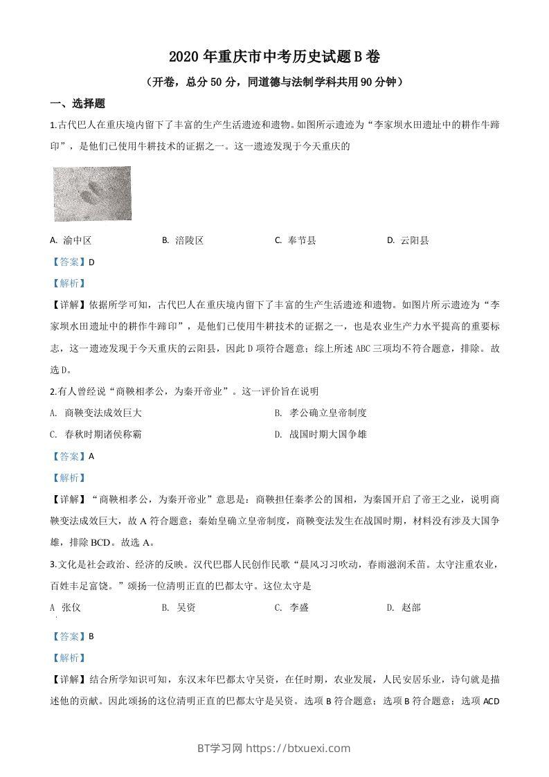 重庆市2020年中考历史试题（B卷）（含答案）-BT学习网