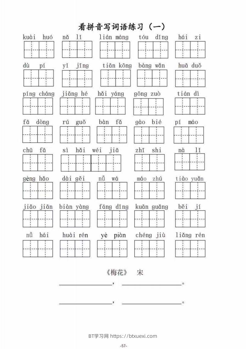 二（上）语文1--8单元看拼音写词语-BT学习网