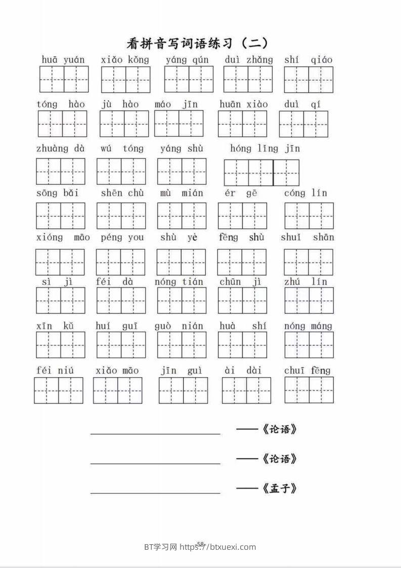 图片[2]-二（上）语文1–8单元看拼音写词语-BT学习网