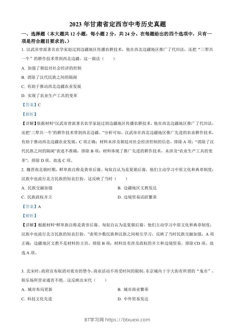 2023年甘肃省定西市中考历史真题（含答案）-BT学习网